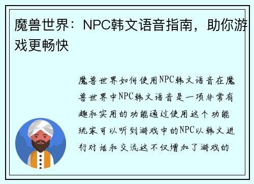 魔兽世界：NPC韩文语音指南，助你游戏更畅快