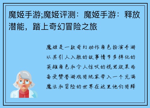 魔姬手游;魔姬评测：魔姬手游：释放潜能，踏上奇幻冒险之旅